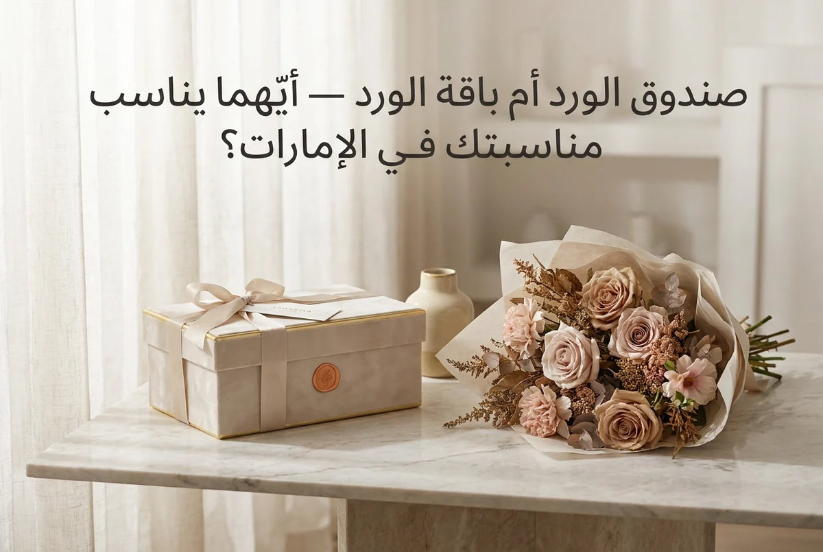 صندوق الورد أم باقة الورد — أيّهما يناسب مناسبتك في الإمارات؟