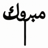 Black acrylic topper reading مبروك, laser-cut in one piece with its stem