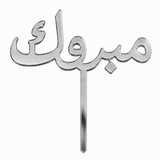 Silver mirror acrylic topper reading مبروك, laser-cut in one piece with its stem