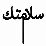 Black acrylic topper reading سلامتك, laser-cut in one piece with its stem