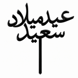 Black acrylic topper reading عيد ميلاد سعيد, laser-cut in one piece with its stem