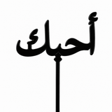 Black acrylic topper reading أحبك, laser-cut in one piece with its stem