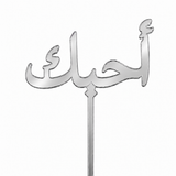 Silver mirror acrylic topper reading أحبك, laser-cut in one piece with its stem