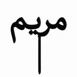 Black acrylic topper personalised with the name مريم in Arabic